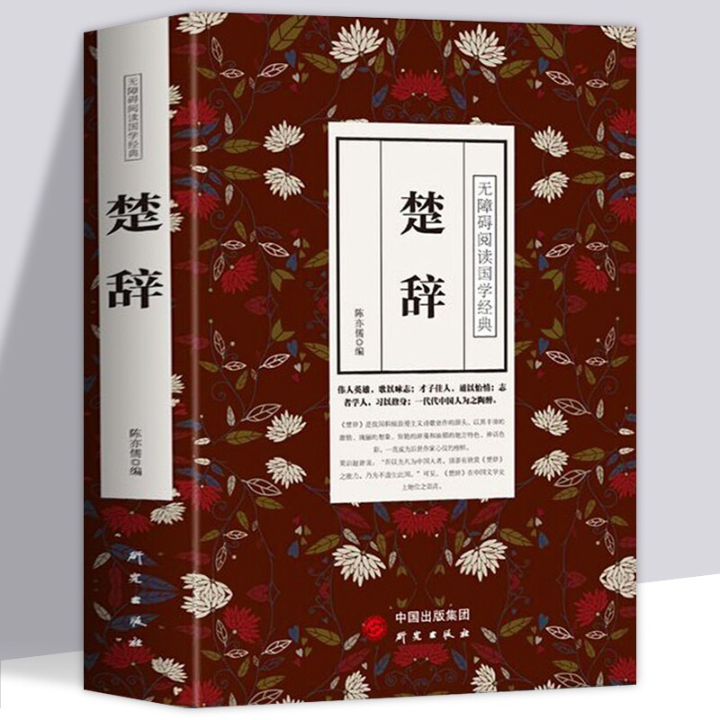 楚辞 全集典藏 原文译文 文白对照 全译译注 疑难字注音注释楚辞