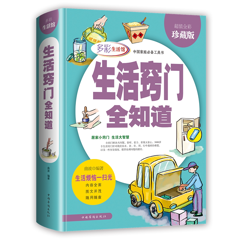 包邮生活窍门一本全全彩精装版生活小窍门全集 家庭应急用书常识