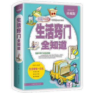 包邮生活窍门一本全全彩精装版生活小窍门全集 家庭应急用书常识