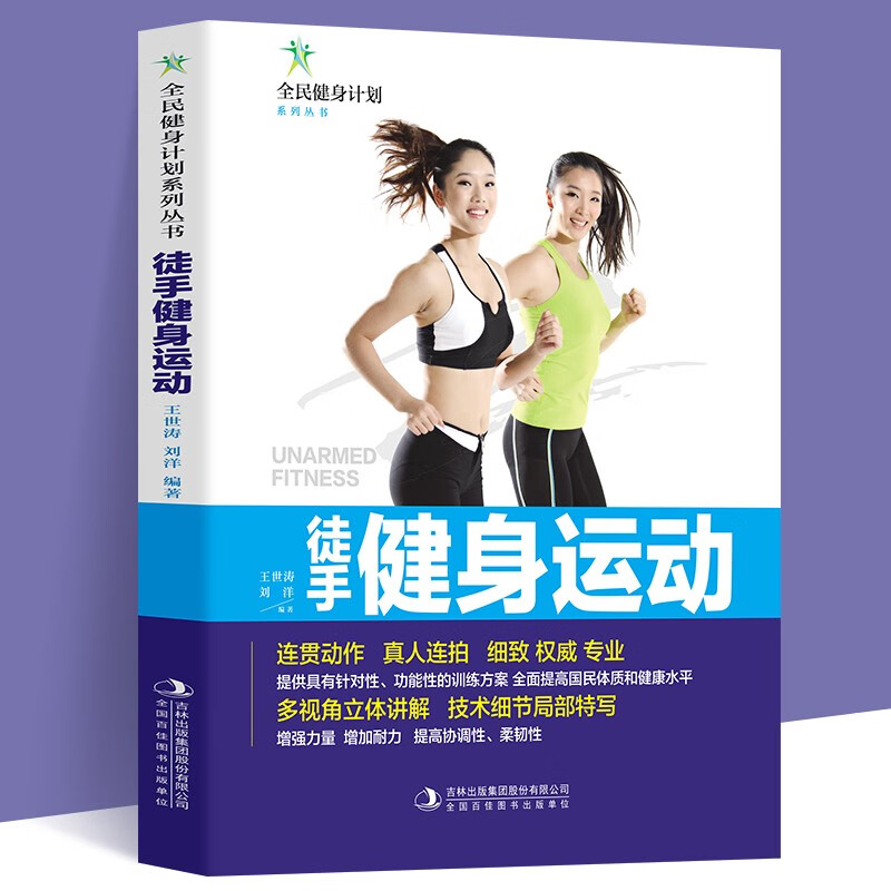 正版徒手健身运动 全民健身运动保健知识概述多视角立体讲解运动