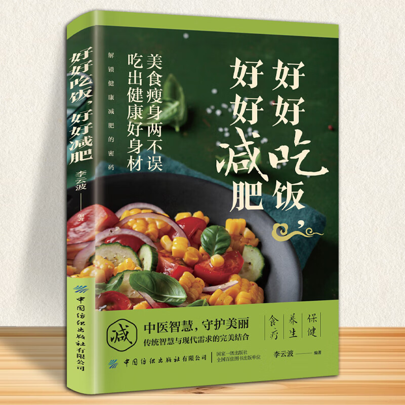 好好吃饭,好好减肥 健康减肥懒人小白瘦身方案书籍减脂方法书正版