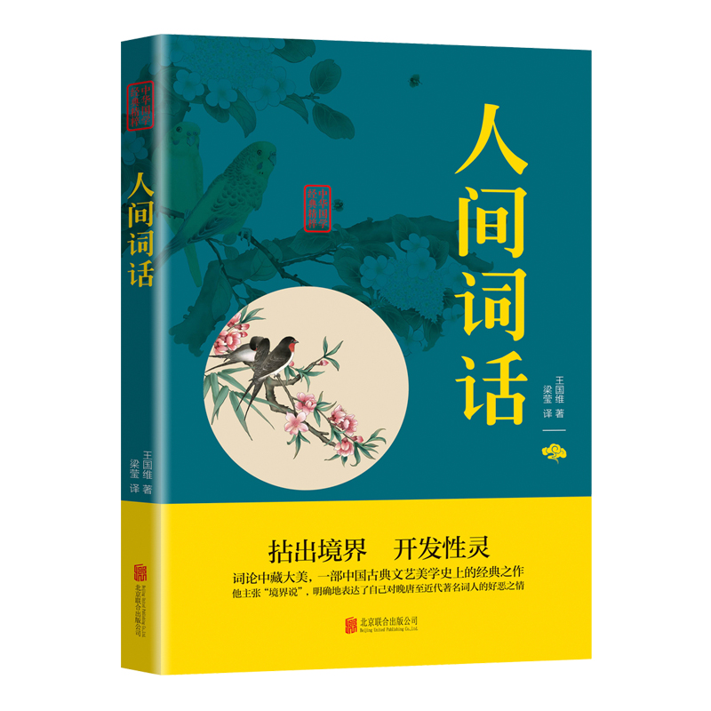 正版 人间词话 中华国学经典精粹注释译文赏析中国古诗词鉴赏