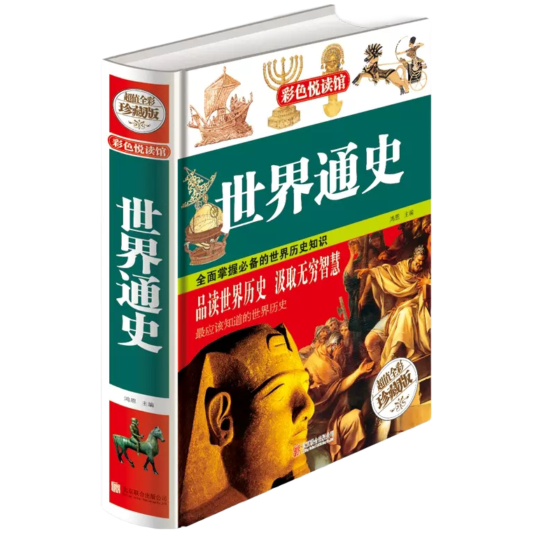 世界通史 彩色悦读馆 超值全彩珍藏版 精装彩图 世界上下五千年