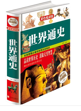 世界通史 彩色悦读馆 超值全彩珍藏版 精装彩图 世界上下五千年