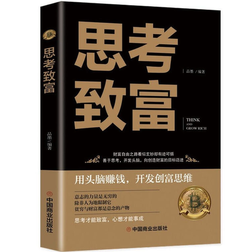 思考致富 财富自由之路提升自己自我正能量书 思路决定出路