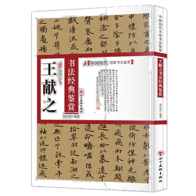 王献之书法经典鉴赏 中国书法类知识读物 名家书法鉴赏解析字帖