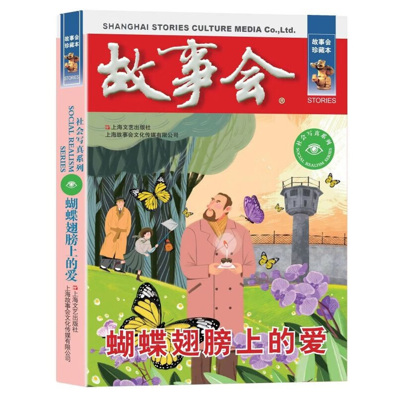 故事会 珍藏本 社会写真系列：蝴蝶翅膀上的爱 学生课外阅读文学书