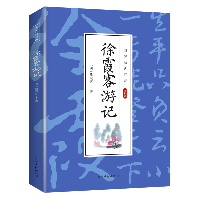 徐霞客游记 国学经典知识书籍 学生课外阅读 古代经典文学知识书