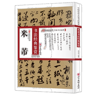 中国历代名家书法鉴赏 米芾书法经典鉴赏 书法类知识读物 字帖