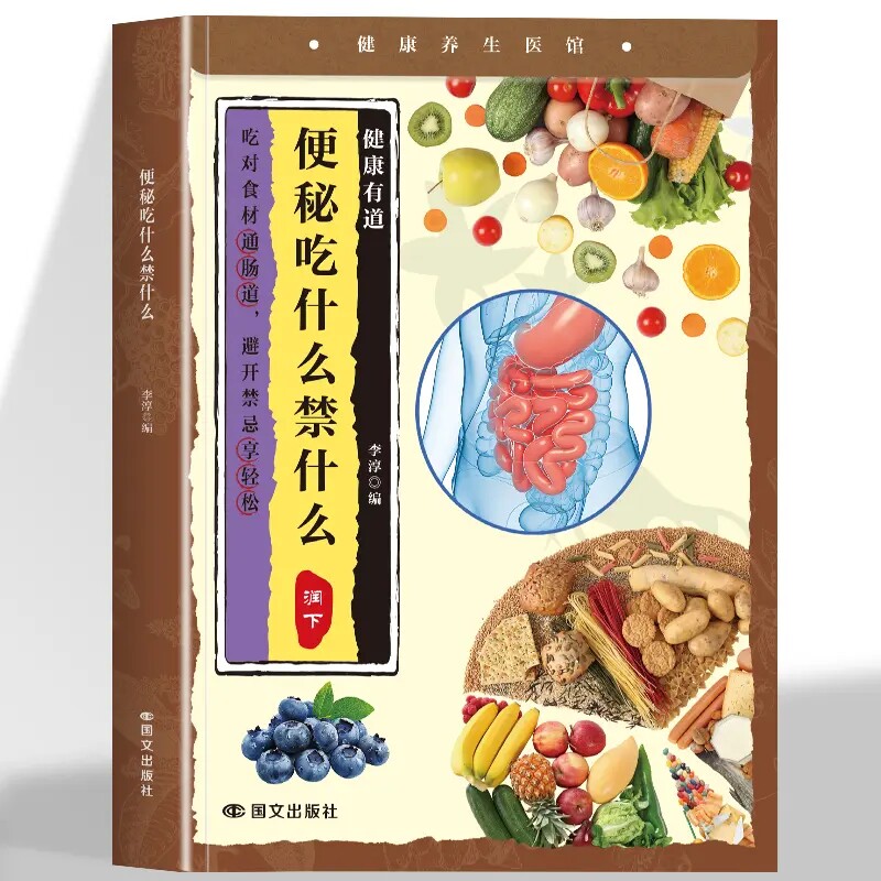 正版 便秘吃什么禁什么 从便秘诊断到预防全解析便秘人群必看书籍