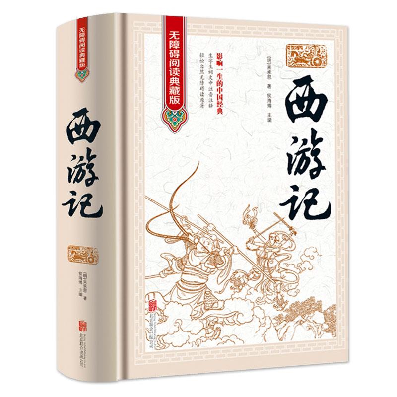 四大名著原著无删减红楼梦西游记三国演义水浒传无障碍阅读成人版