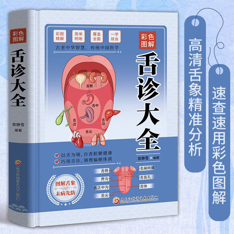 彩色图解舌诊大全 舌诊舌象体质人体经络穴位图舌诊辩证图解养生