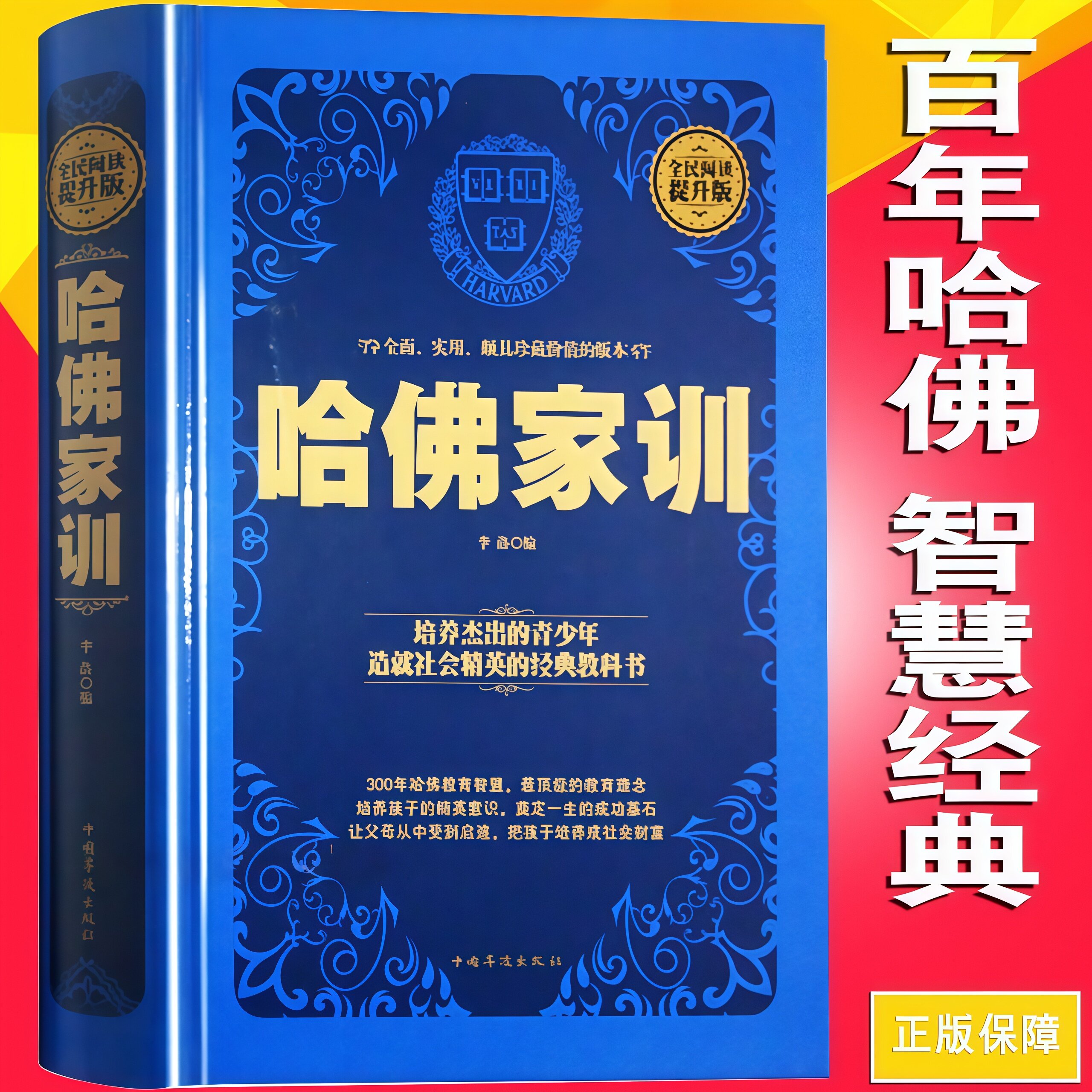 正版 哈佛家训全集 家长教育孩子看的书 好爸爸妈妈家教家庭教育