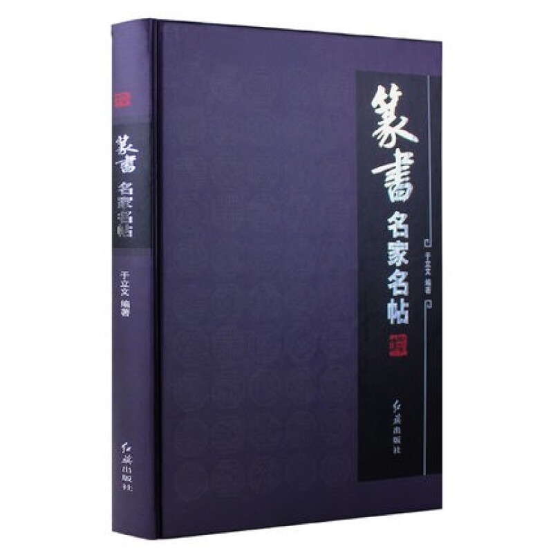 篆书名家碑帖 金文石鼓文秦小篆袁安碑泰不华周伯琦何绍基徐三庚