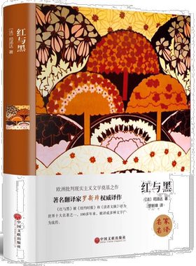 红与黑原著正版全集司汤达著经典世界文学名著外国文学小说完整版