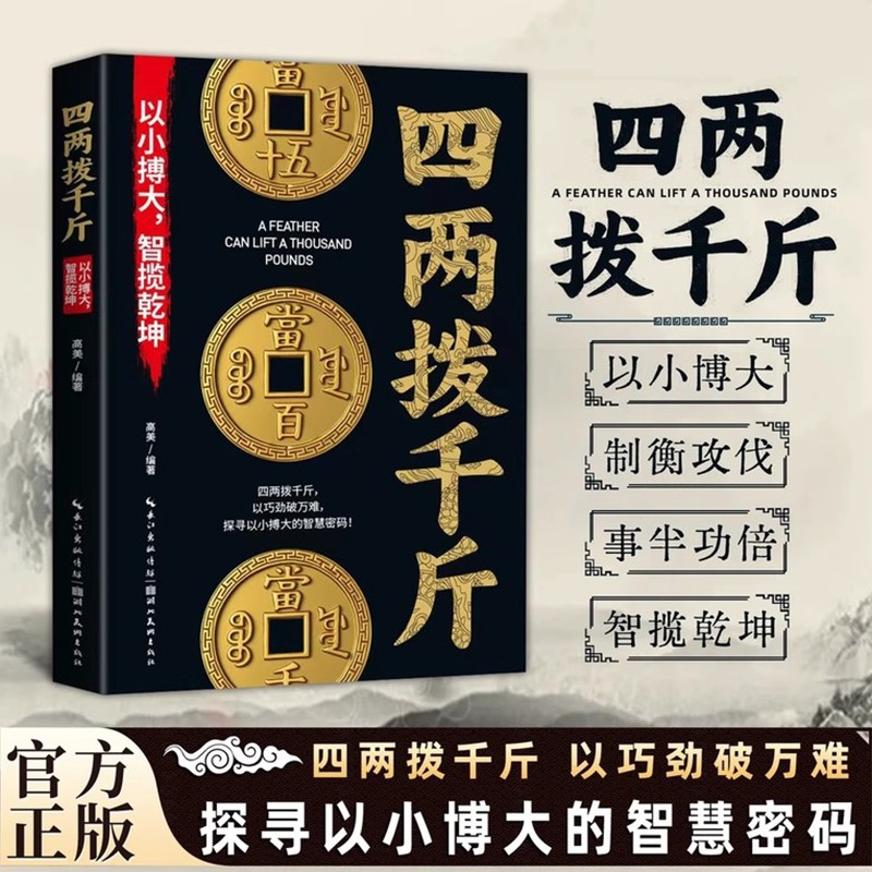 四两拨千斤 以小博大智揽乾坤打开财富之门重建财富认知思维指南