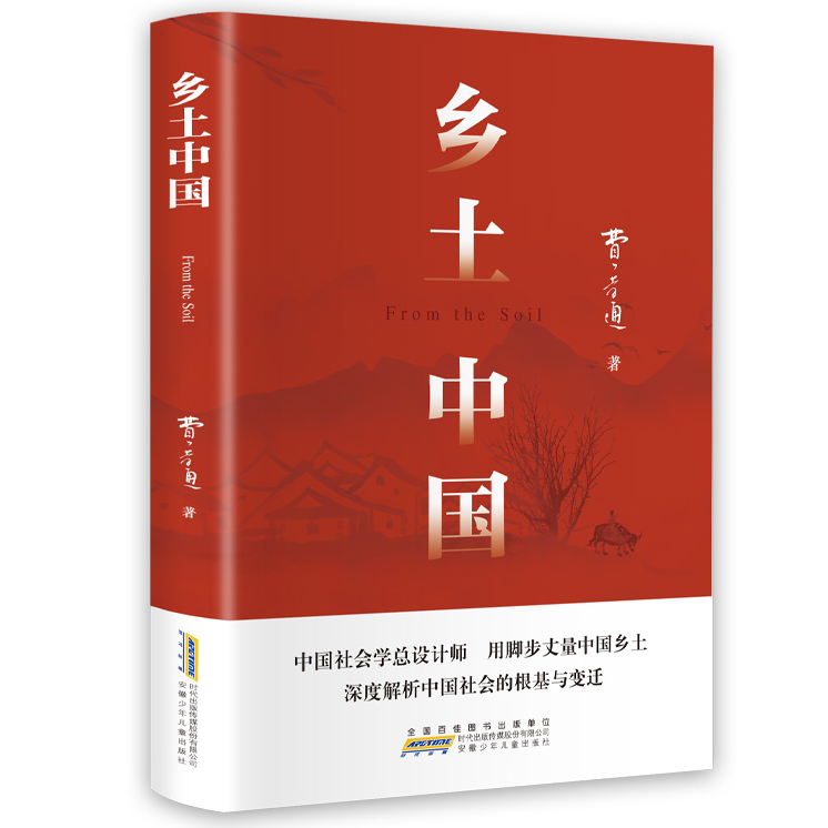 正版乡土中国  品读经典探索古老中国社会学经典著作高中课外阅读