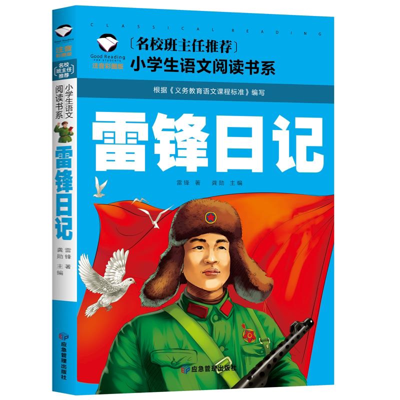 正版 雷锋日记 彩图注音版红色经典雷锋的故事班主任小学生