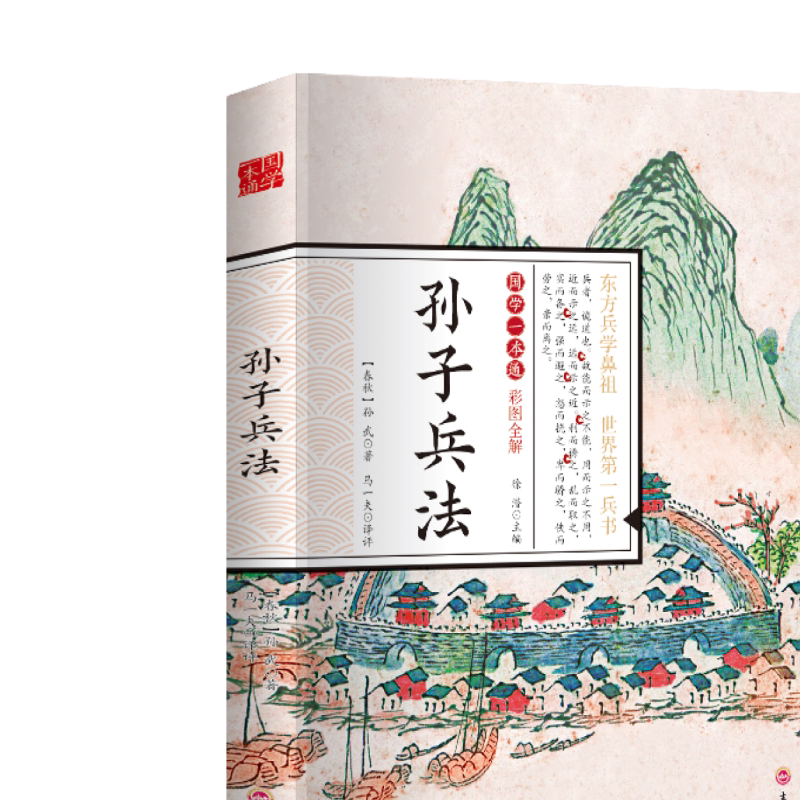 孙子兵法 初中生高中生国学经典小说经典历史谋略计谋故事名人传