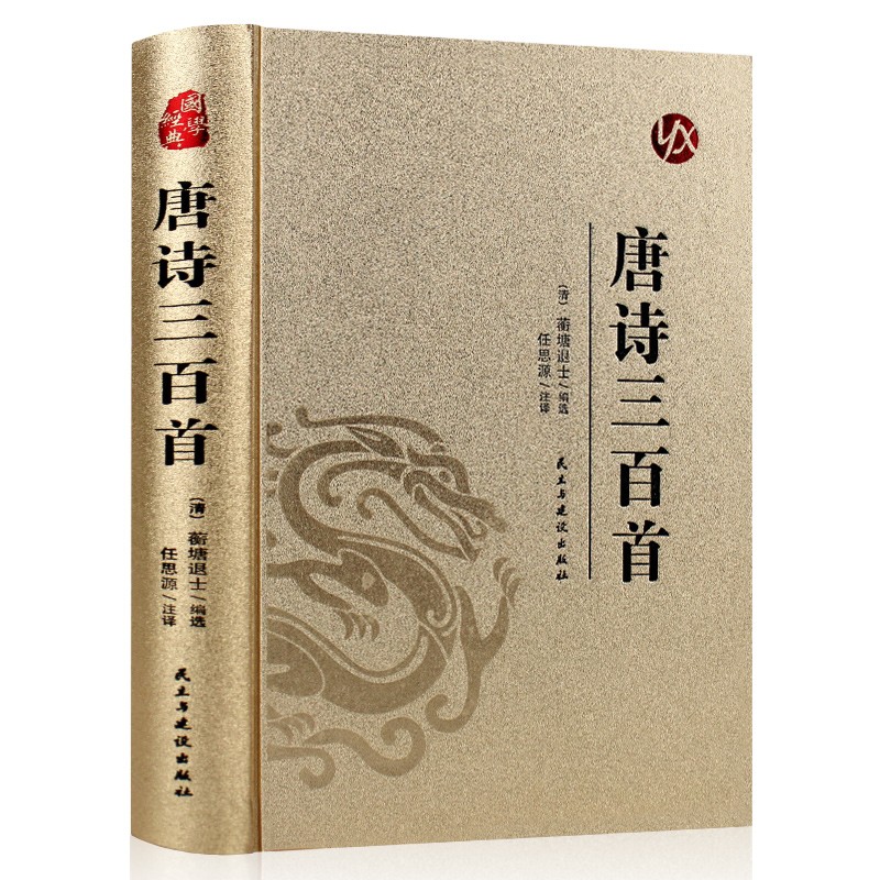 唐诗三百首 国学经典知识读物 中国古诗词鉴赏解析 精选古诗词