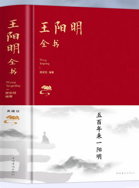 王阳明全书内容全集知行合一 智慧传习录全解中国哲学经典书籍