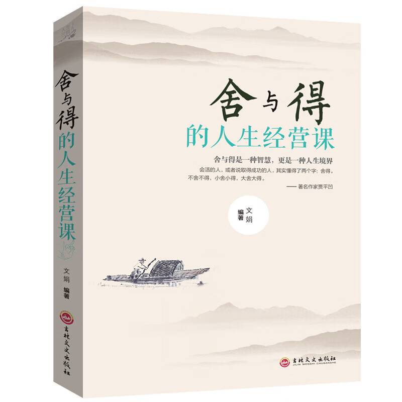 舍与得的人生经营课 青春励志书籍 学会心态管理的文学励志书籍