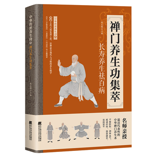 禅门养生功集萃 中华传世养生功2入门与进阶宝典家庭传统养生书籍
