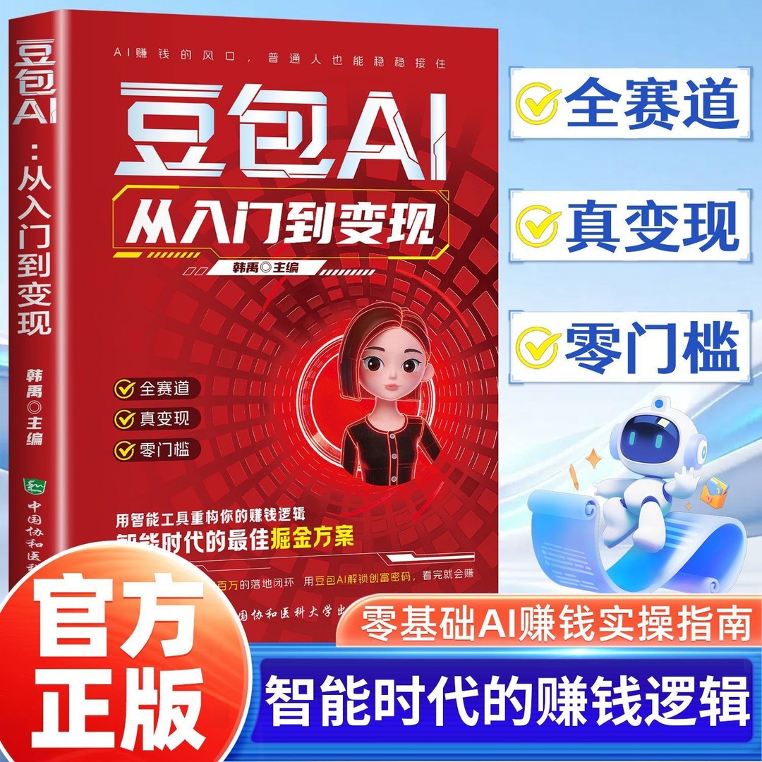 豆包AI:从入门到变现正版零基础玩转AI赚钱手册实战操作指南书籍