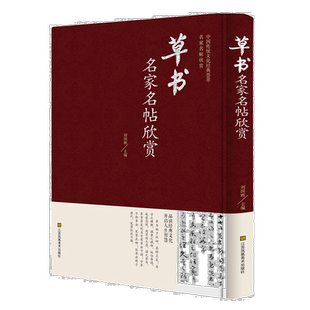 草书名家名帖欣赏 精装正版名家书法字帖名帖书籍  雅量同辉