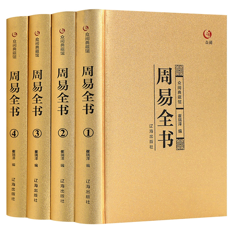 周易全书 八卦风水玄学入门 白话文对照带注释 中国哲学经典书籍