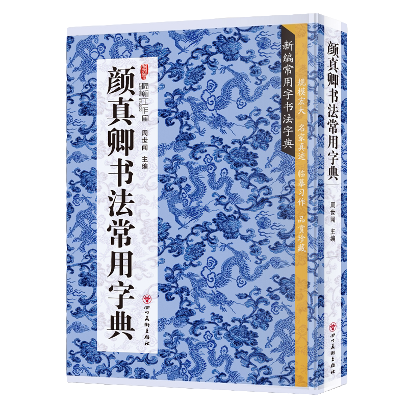 颜真卿书法常用字典 书法类知识读物 书法鉴赏解析书籍 书法字典