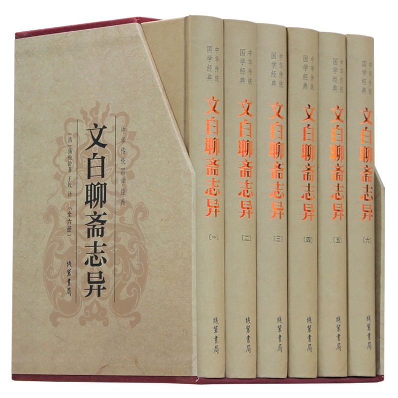 文白聊斋志异 文白对照全6册中国古代神话故事小说恐怖民间鬼故事