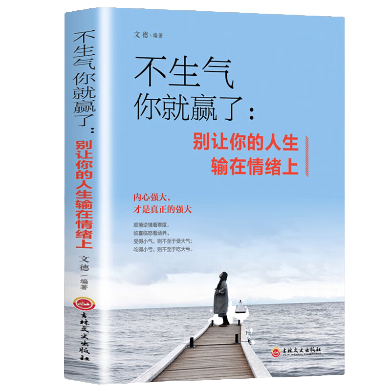 不生气你就赢了别让你的人生输在情绪上 情绪掌控 提升自控力