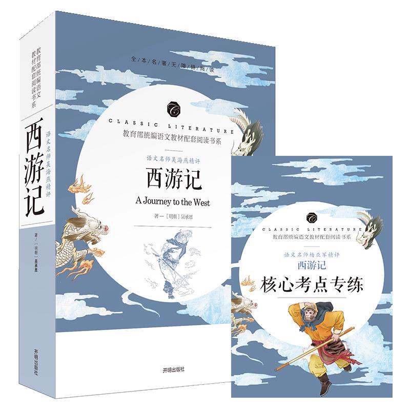西游记全本无删减四大名著之一语文名师吴海燕精评中小学生课外书