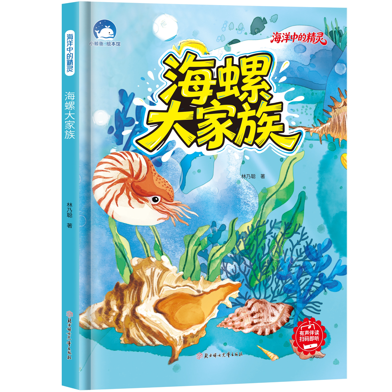 海螺大家族 精装硬壳海底世界绘本 儿童海洋认知读物