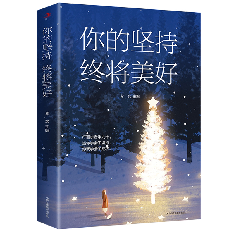正版  你的坚持终将美好 励志名言 献给迷茫困惑不安的你 青春成