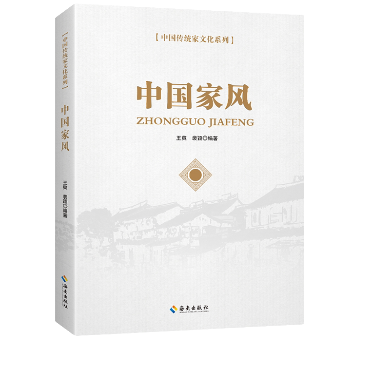 中国家风 中国传统家文化系列 国学经典知识读物 学生课外阅读书