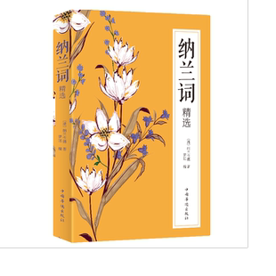 纳兰词精选 中国古代古诗词大会全集 经典情诗集 作品精选诗歌