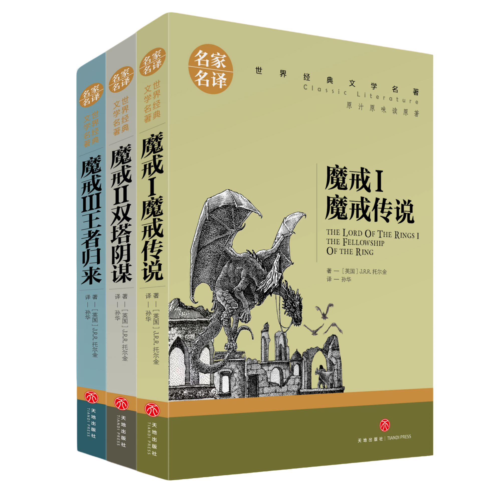 全3册魔戒 名家名译世界文学经典名著中小学生青少年课外阅读书籍