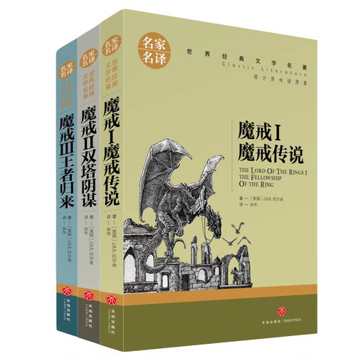 全3册魔戒 名家名译世界文学经典名著中小学生青少年课外阅读书籍
