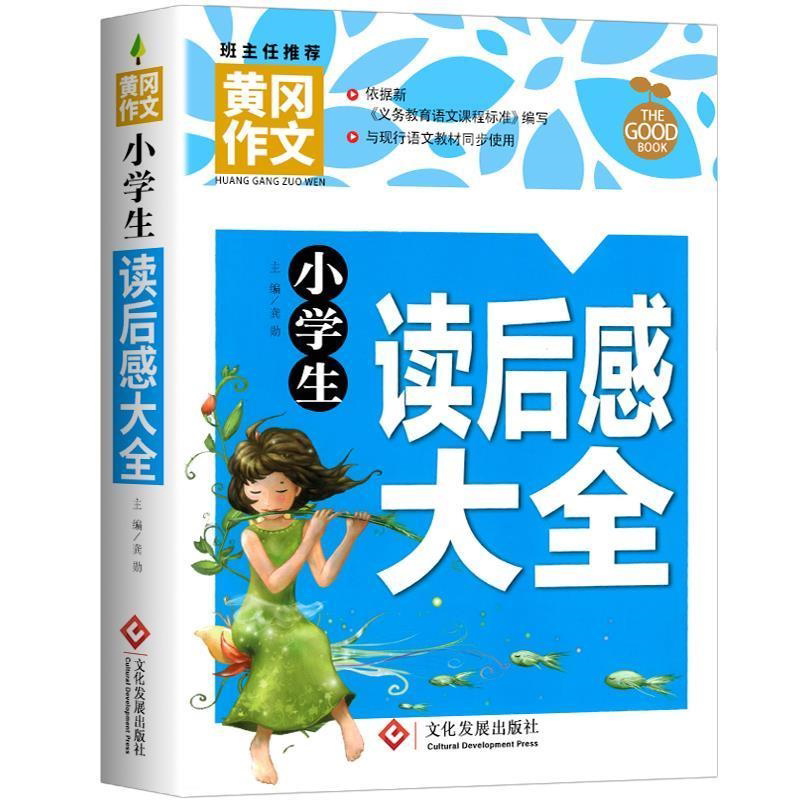 正版黄冈作文小学生读后感大全三四五六年级作文素材语文分数提升