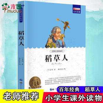 稻草人 名师点评无障碍阅读课本小学生课外阅读书籍
