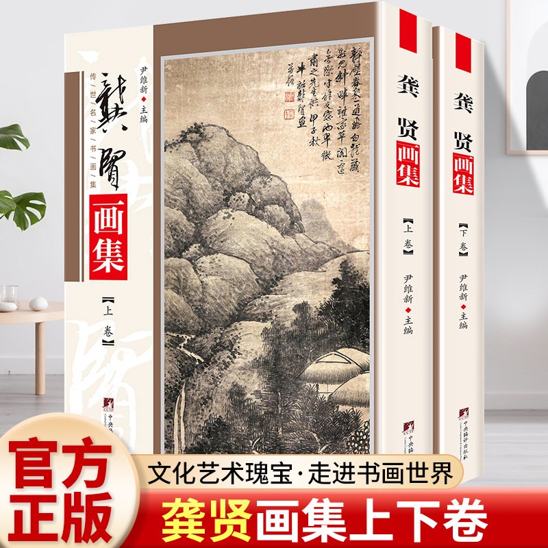 龚贤画集 铜版彩印上下2卷中国书画名家全集龚贤作品集 龚贤绘画