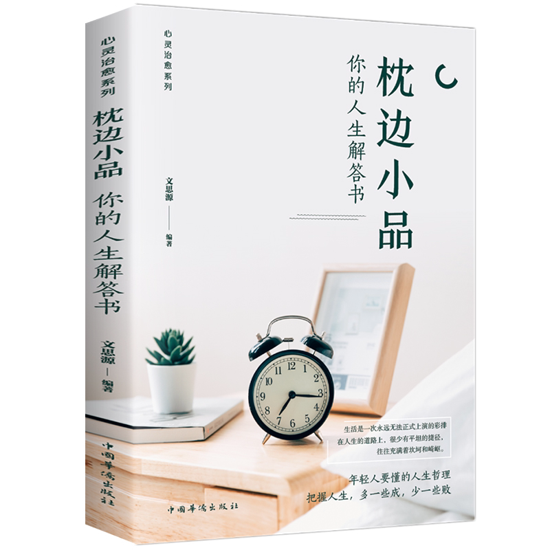 枕边小品:你的人生解答书 经典睡前读物 提升自我品格 成功励志类