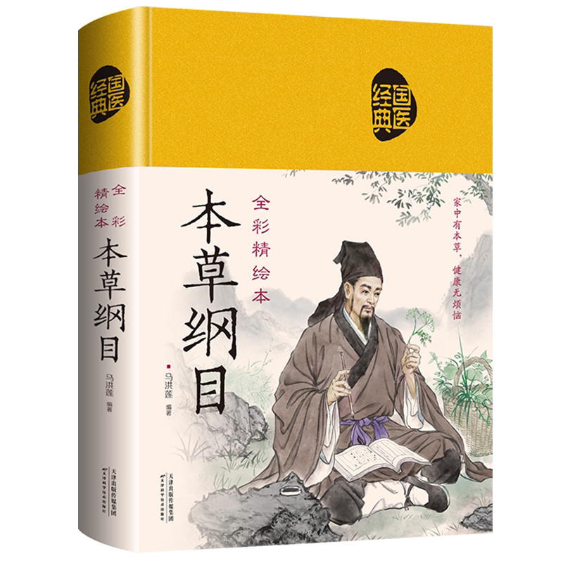本草纲目 正版中医养生入门书籍大全中药材中草药图解大全书籍
