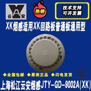上海松江9002A(XK)烟感3208适用普通/XK回路板火灾探测器报警器