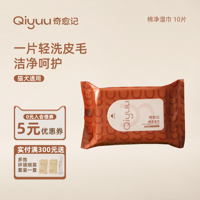 奇愈记宠物棉净湿巾10片装