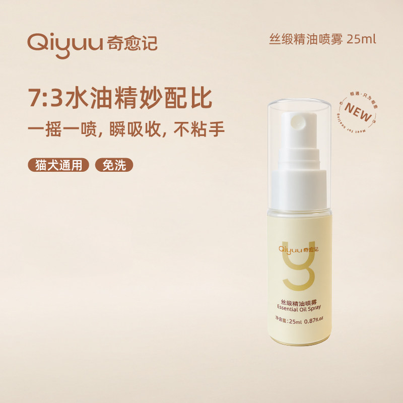 奇愈记丝缎精油喷雾猫狗毛发保湿毛发护理毛发柔顺剂免洗除臭精油