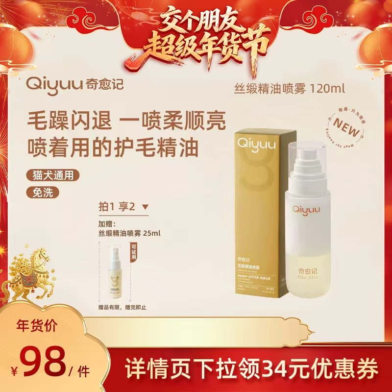 【交个朋友年货节】奇愈记丝缎精油喷雾猫咪狗狗美毛养毛喷雾,宠物/宠物食品及用品,猫狗免洗清洁,淘宝优惠券,粉丝福利购,淘宝优惠卷
