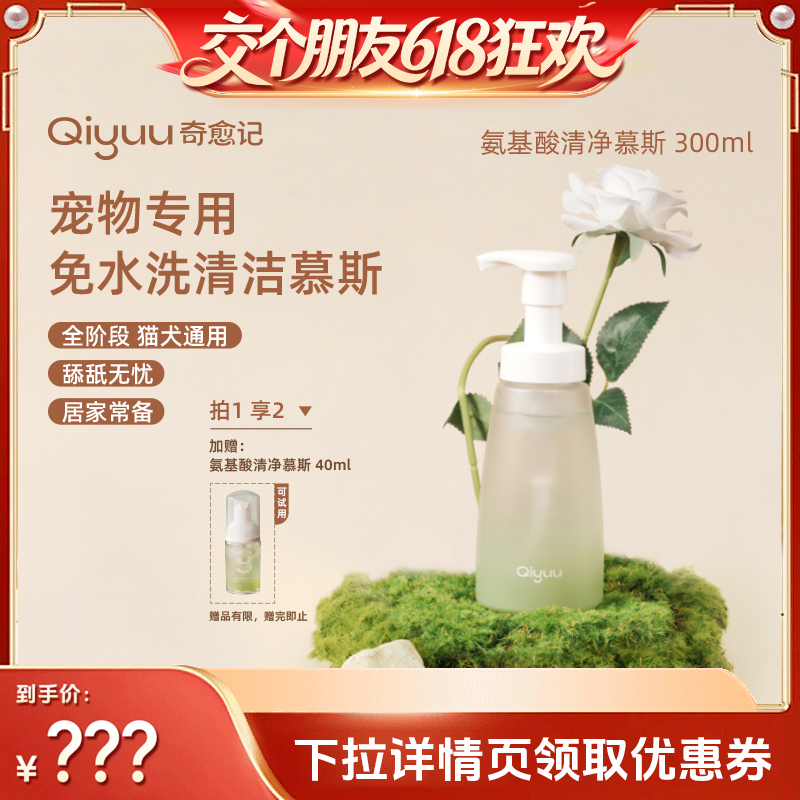 【交个朋友618超级爆款】奇愈记猫咪狗狗免洗清洁慕斯